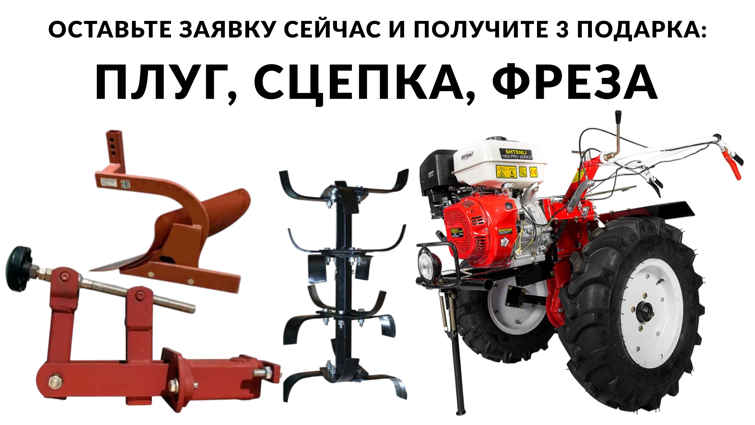 Мотоблок SHTENLI + 3 подарка — оплата частями до 5 лет